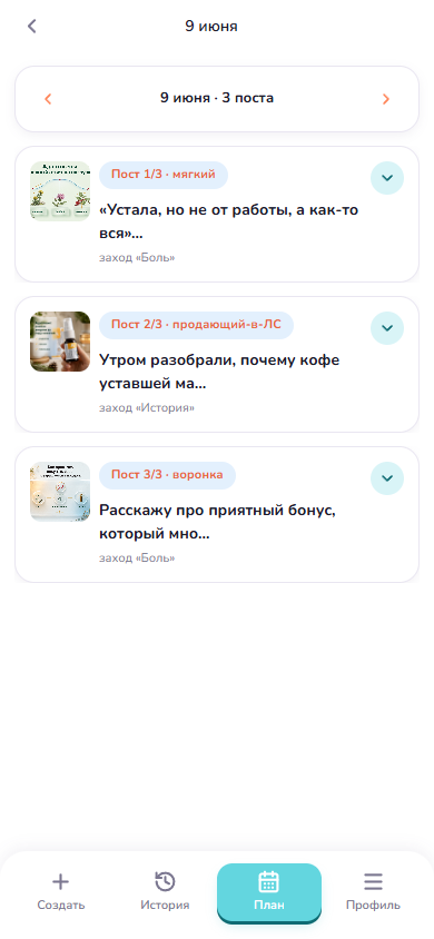 3 поста в день под воронку